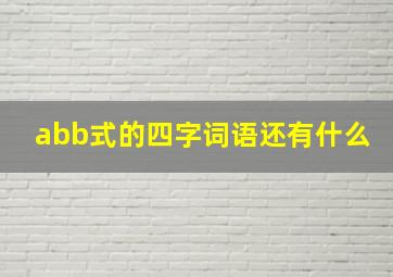 abb式的四字词语还有什么