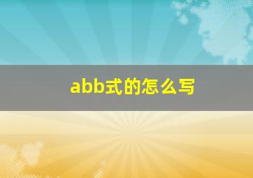 abb式的怎么写