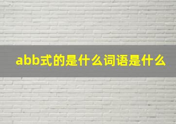 abb式的是什么词语是什么