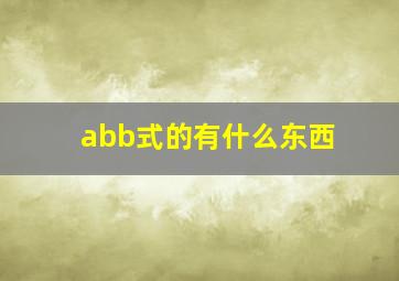 abb式的有什么东西