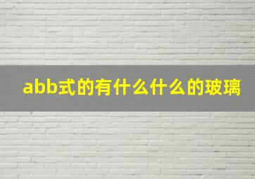 abb式的有什么什么的玻璃