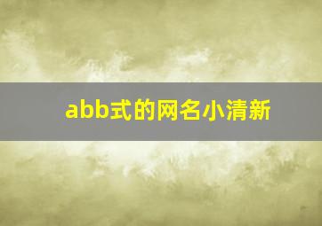 abb式的网名小清新