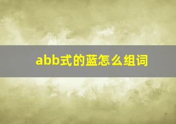 abb式的蓝怎么组词