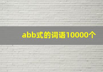 abb式的词语10000个