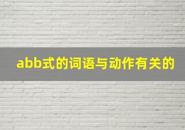 abb式的词语与动作有关的