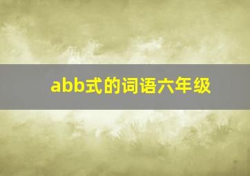 abb式的词语六年级