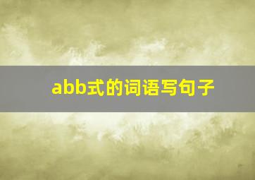 abb式的词语写句子