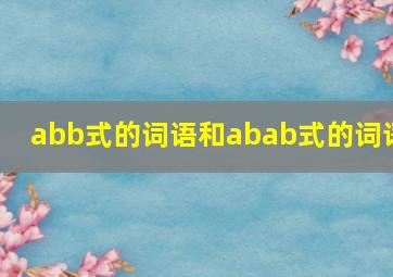 abb式的词语和abab式的词语