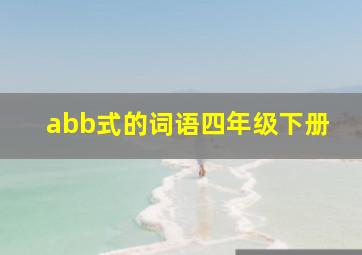 abb式的词语四年级下册