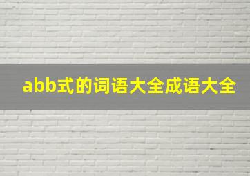 abb式的词语大全成语大全