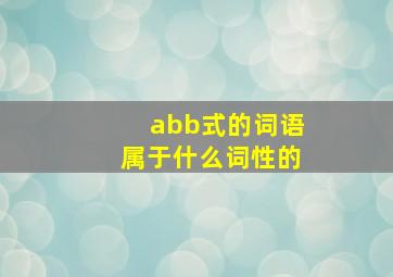 abb式的词语属于什么词性的