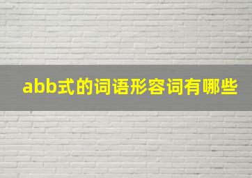 abb式的词语形容词有哪些