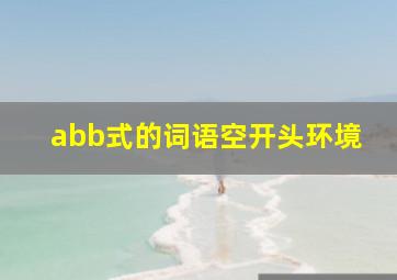 abb式的词语空开头环境