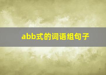 abb式的词语组句子