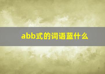 abb式的词语蓝什么