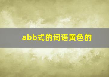 abb式的词语黄色的