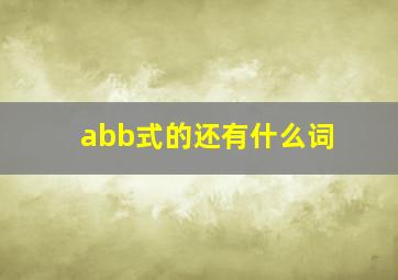 abb式的还有什么词