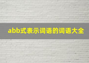 abb式表示词语的词语大全