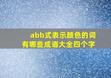 abb式表示颜色的词有哪些成语大全四个字