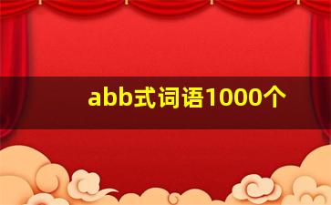 abb式词语1000个