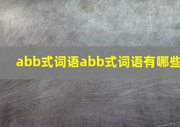 abb式词语abb式词语有哪些