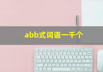 abb式词语一千个