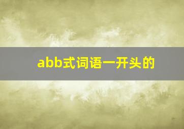 abb式词语一开头的