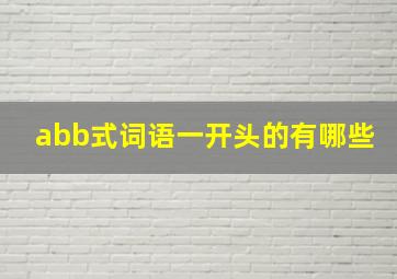 abb式词语一开头的有哪些