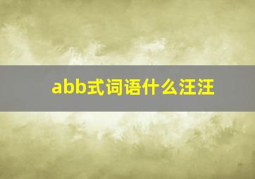 abb式词语什么汪汪