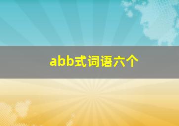 abb式词语六个