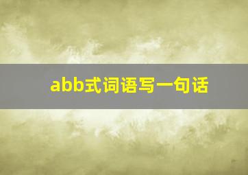 abb式词语写一句话