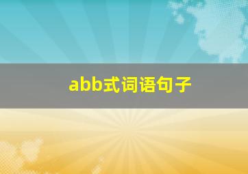 abb式词语句子