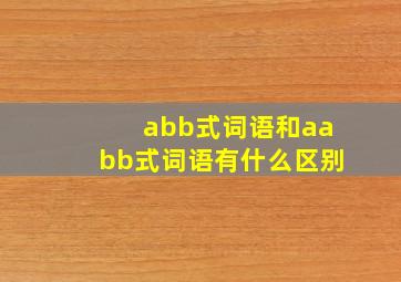 abb式词语和aabb式词语有什么区别