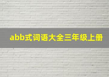 abb式词语大全三年级上册