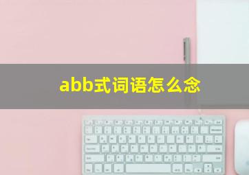 abb式词语怎么念