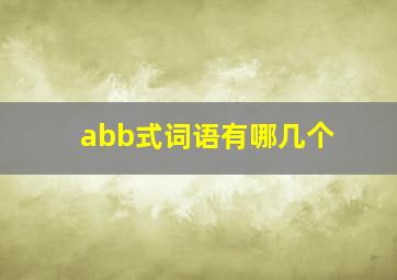 abb式词语有哪几个