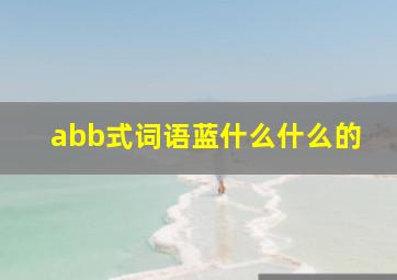 abb式词语蓝什么什么的