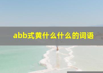 abb式黄什么什么的词语