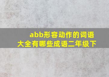 abb形容动作的词语大全有哪些成语二年级下