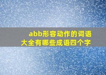 abb形容动作的词语大全有哪些成语四个字