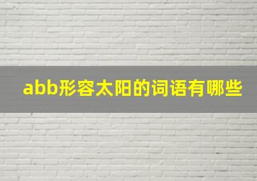 abb形容太阳的词语有哪些