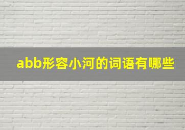 abb形容小河的词语有哪些