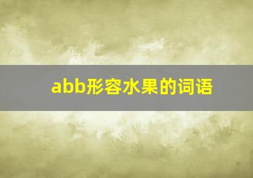 abb形容水果的词语