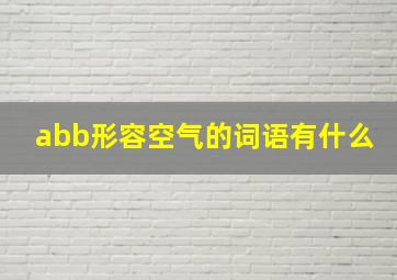 abb形容空气的词语有什么