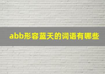 abb形容蓝天的词语有哪些