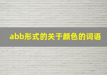 abb形式的关于颜色的词语