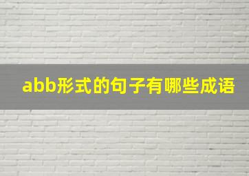 abb形式的句子有哪些成语