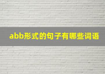 abb形式的句子有哪些词语