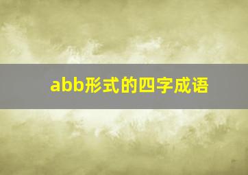 abb形式的四字成语