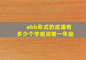 abb形式的成语有多少个字组词呢一年级